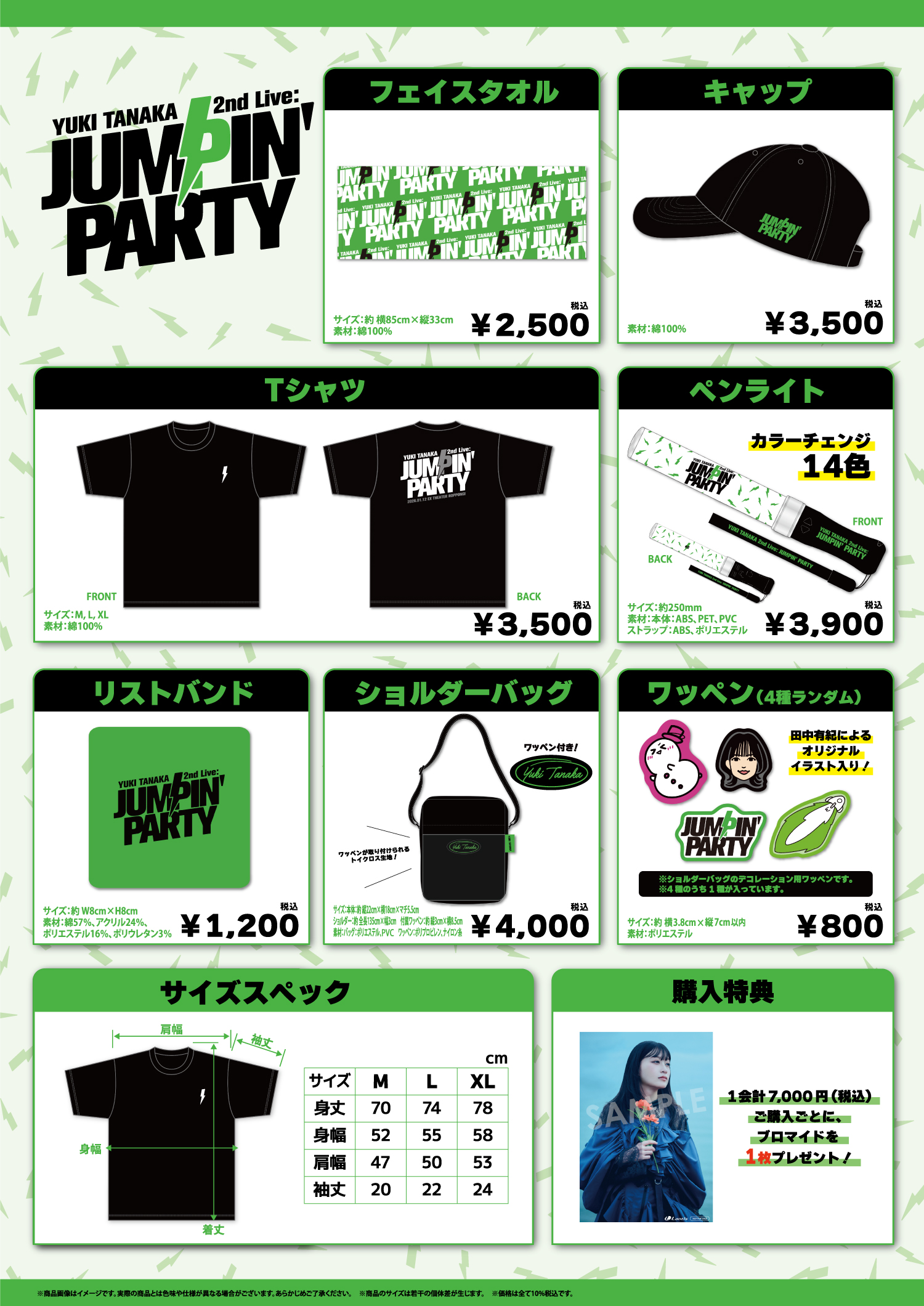 YUKI TANAKA 2nd Live: JUMPIN' PARTY」会場物販(グッズ・CD)の